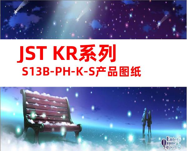 JST KR系列 S13B-PH-K-S产品图纸
